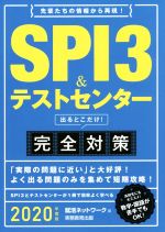 SPI3&テストセンター 出るとこだけ!完全対策 -(就活ネットワークの就職試験完全対策)(2020年度版)