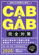 CAB・GAB完全対策 -(就活ネットワークの就職試験完全対策)(2020年度版)