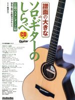 譜面の大きなソロ・ギターのしらべ 官能のスタンダード篇 -(RittorMusicMook Guitar magazine)(CD付)