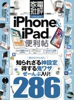 iPhone&iPadの便利帖 家電批評特別編集-(晋遊舎ムック 便利帖シリーズ016)