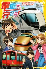 電車で行こう! 東武特急リバティで行く、さくら舞う歴史旅! -(集英社みらい文庫)