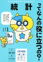 統計ってなんの役に立つの? 数・表・グラフを自在に使ってビッグデータ時代を生き抜く-(子供の科学★ミライサイエンス)