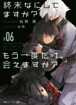 終末なにしてますか? もう一度だけ、会えますか? -(角川スニーカー文庫)(#06)