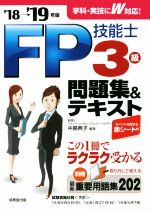 FP技能士3級問題集&テキスト -(’18→’19年版)(別冊、赤シート付)