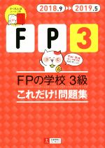 FPの学校 3級 これだけ!問題集 -(ユーキャンの資格試験シリーズ)(2018.9→2019.5)(かくれんぼシート付)