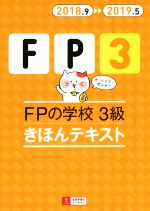 FPの学校 3級 きほんテキスト -(ユーキャンの資格試験シリーズ)(2018.9→2019.5)