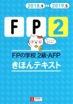 FPの学校 2級・AFP きほんテキスト -(ユーキャンの資格試験シリーズ)(2018.9-2019.5)