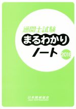 通関士試験まるわかりノート 国家試験-(2018)