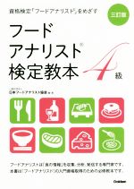 フードアナリスト検定教本4級 三訂版 資格検定「フードアナリスト」をめざす-