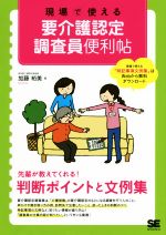 現場で使える 要介護認定調査員便利帖