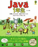 Java1年生 体験してわかる!会話でまなべる!プログラミングのしくみ-