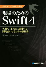 現場のためのSwift4 Swift4.1+Xcode9.3対応