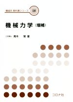 機械力学 増補 -(機械系 教科書シリーズ18)