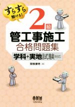 すらすら解ける!2級管工事施工合格問題集 学科+実地試験対応-