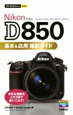 Nikon D850 基本&応用撮影ガイド -(今すぐ使えるかんたんmini)