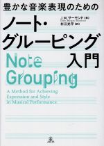 豊かな音楽表現のためのノート・グルーピング入門