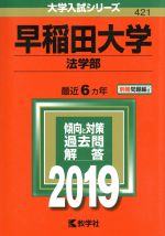 早稲田大学 法学部 -(大学入試シリーズ421)(2019年版)(別冊付)