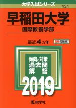 早稲田大学 国際教養学部 -(大学入試シリーズ431)(2019年版)(別冊付)