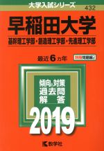 早稲田大学 基幹理工学部・創造理工学部・先進理工学部 -(大学入試シリーズ432)(2019年版)(別冊付)