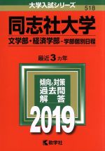 同志社大学 文学部・経済学部-学部個別日程 -(大学入試シリーズ518)(2019年版)