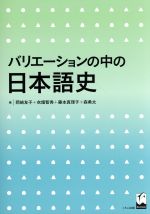 バリエーションの中の日本語史