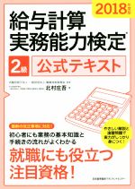 給与計算実務能力検定2級公式テキスト -(2018年度版)