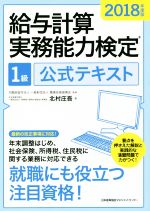 給与計算実務能力検定1級公式テキスト -(2018年度版)