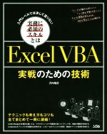 Excel VBA 実戦のための技術 入門レベルでは決して足りない 実務に必須のスキルとは-