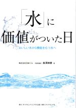 「水」に価値がついた日 おいしい水から機能をもつ水へ-