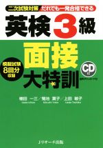 英検3級 面接大特訓 二次試験対策 だれでも一発合格できる-(CD付)