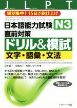 日本語能力試験 N3 直前対策ドリル&模試 文字・語彙・文法