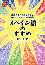 スペイン語のすすめ 総理大臣の通訳が教える、日本人に一番なじむ外国語-