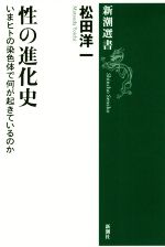 性の進化史 いまヒトの染色体で何が起きているのか-(新潮選書)