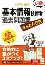 かんたん合格 基本情報技術者過去問題集 -(平成30年度秋期)