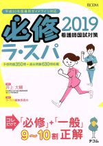 必修ラ・スパ 看護師国試対策-(2019)