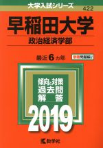 早稲田大学 政治経済学部 -(大学入試シリーズ422)(2019年版)(別冊付)