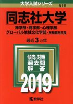 同志社大学 神学部・商学部・心理学部・グローバル地域文化学部-学部個別日程-(大学入試シリーズ519)(2019年版)