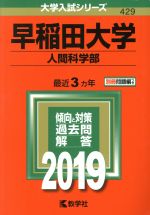 早稲田大学 人間科学部 -(大学入試シリーズ429)(2019年版)(別冊付)