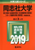 同志社大学 理工学部・生命医科学部・文化情報学部〈理系型〉・スポーツ健康科学部〈理系型〉-学部個別日程-(大学入試シリーズ522)(2019年版)