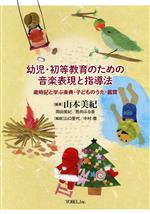 幼児・初等教育のための音楽表現と指導法 歳時記と学ぶ楽典・子どもうた・鑑賞-