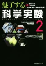 魅了する科学実験 -(2)