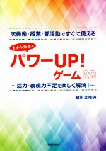 吹奏楽・授業・部活動ですぐに使える まゆみ先生のパワーUP!ゲーム29 活力・表現力不足を楽しく解消!-