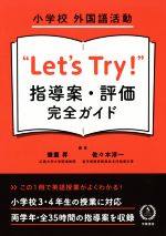 小学校外国語活動“Let’s Try!”指導案・評価完全ガイド