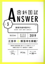 歯科国試ANSWER 2019 基礎系歯科医学 2-(vol.3)