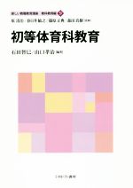 初等体育科教育 -(新しい教職教育講座 教科教育編9)