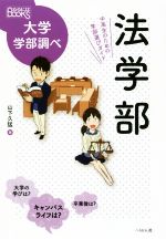 法学部 -(なるにはBOOKS 大学学部調べ)