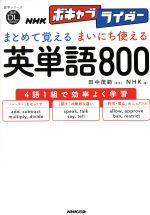 NHKボキャブライダー まとめて覚えるまいにち使える 英単語800