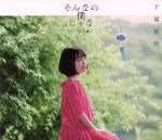 そんなの僕じゃない。(初回限定盤)(DVD付)(DVD1枚付)