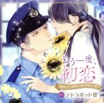 もう一度、初恋~警察官になった幼馴染みの彼とお花屋さんの前で~