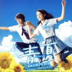 映画「青夏 きみに恋した30日」オリジナル・サウンドトラック